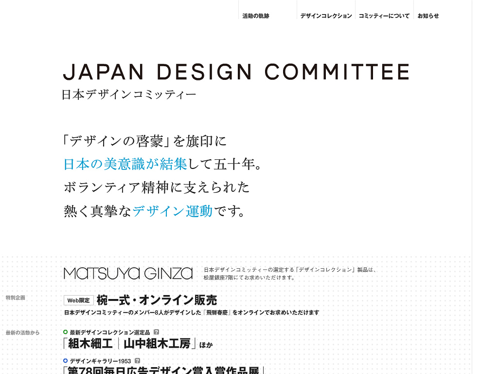 日本デザインコミッティー