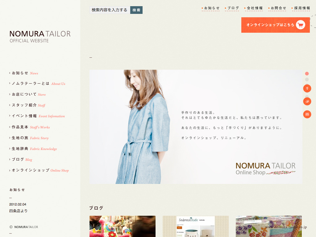 ノムラテーラー オフィシャルサイト | 布や生地の販売を行う京都のお店