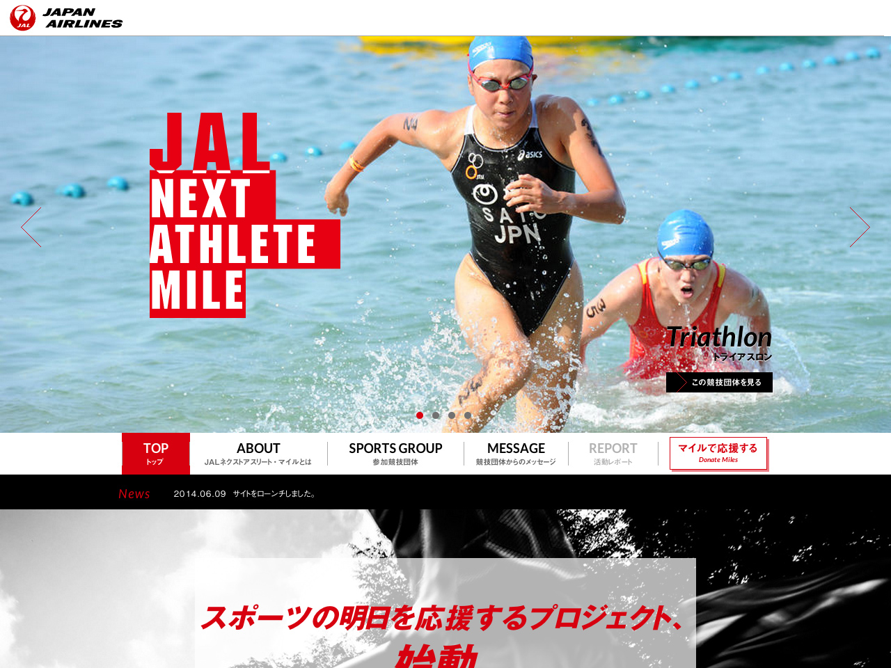 JAL – スポーツの明日をマイルで応援するプロジェクト「JALネクストアスリート・マイル」