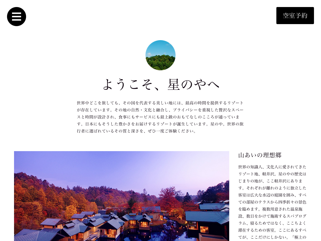 星のや軽井沢 HOSHINOYA Karuizawa | 温泉旅館 【公式】