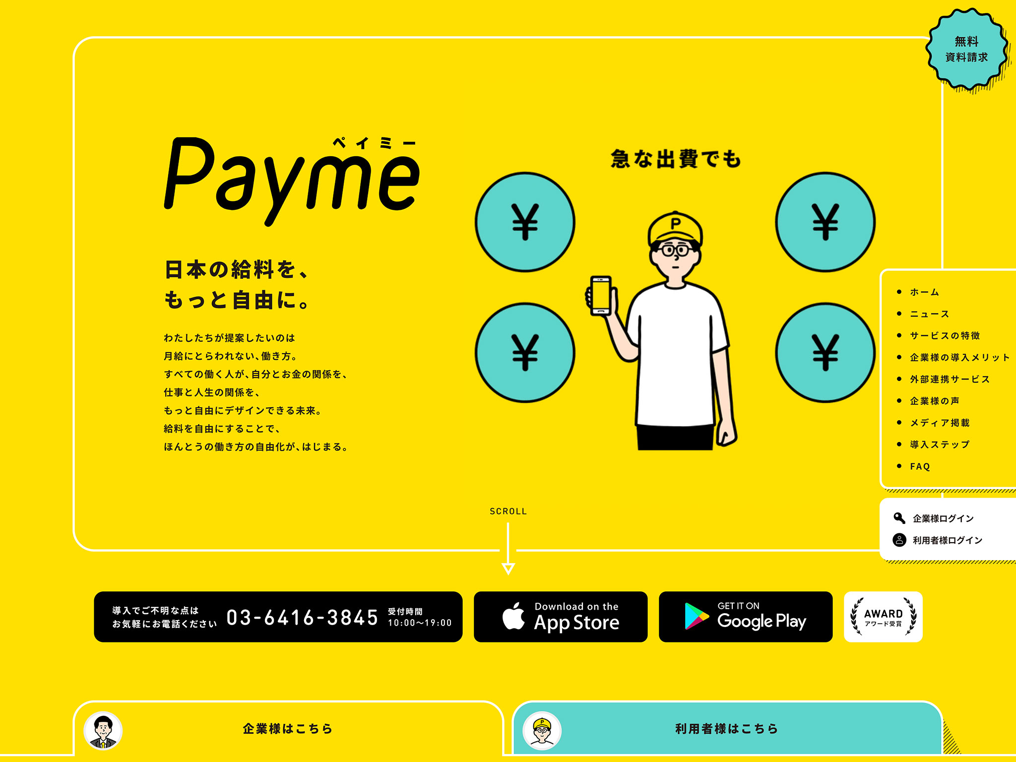Payme｜福利厚生制度としての給与即日払いサービス