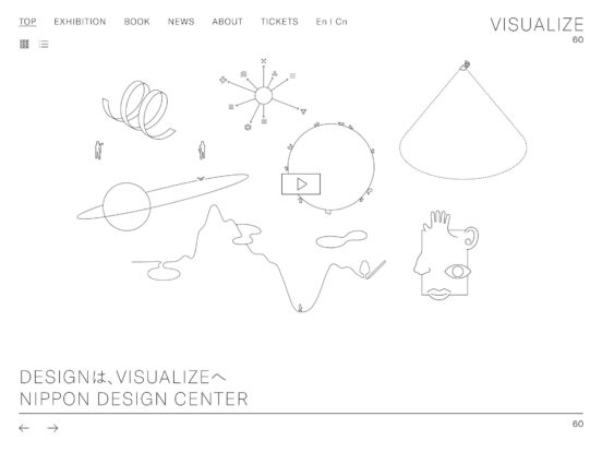 VISUALIZE 60 | 日本デザインセンター |  DESIGNは、VISUALIZE（ヴィジュアライズ）ヘ。