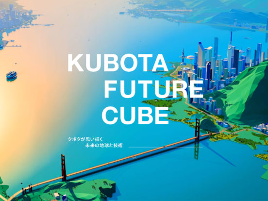 KUBOTA FUTURE CUBE | 株式会社クボタ