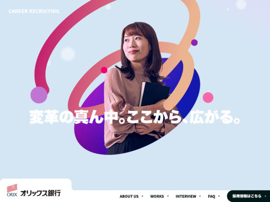 オリックス銀行 ❘ Career Recruiting Site