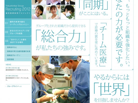 徳真会グループ – 歯科医師採用プロジェクト2011