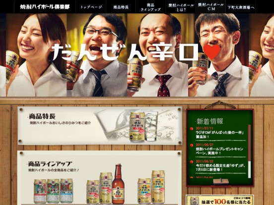 焼酎ハイボールブランドサイト「焼酎ハイボール倶楽部」 | 宝酒造株式会社