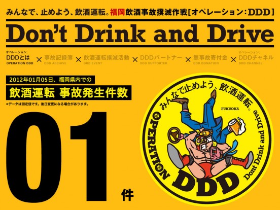 Don’t Drink and Drive【OPERATION DDD】｜福岡県飲酒事故撲滅