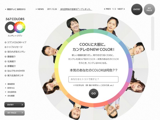 567COLORS ∞ | 2013年度関西テレビ新卒採用サイト