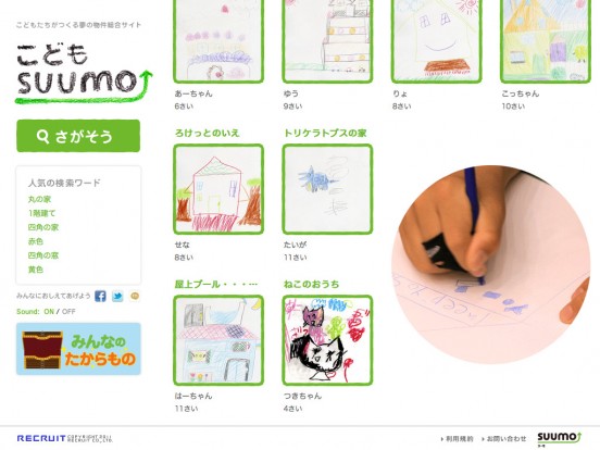 こどもSUUMO（こどもスーモ） – こどもたちがつくる夢の物件総合サイト