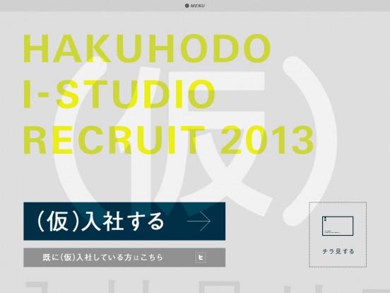 HAKUHODO I-STUDIO RECRUIT 2013 | (仮)