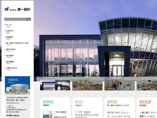 長野県長野市の建築設計事務所：株式会社第一設計