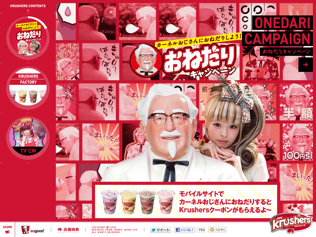 KFC Krushers おねだりキャンペーン！