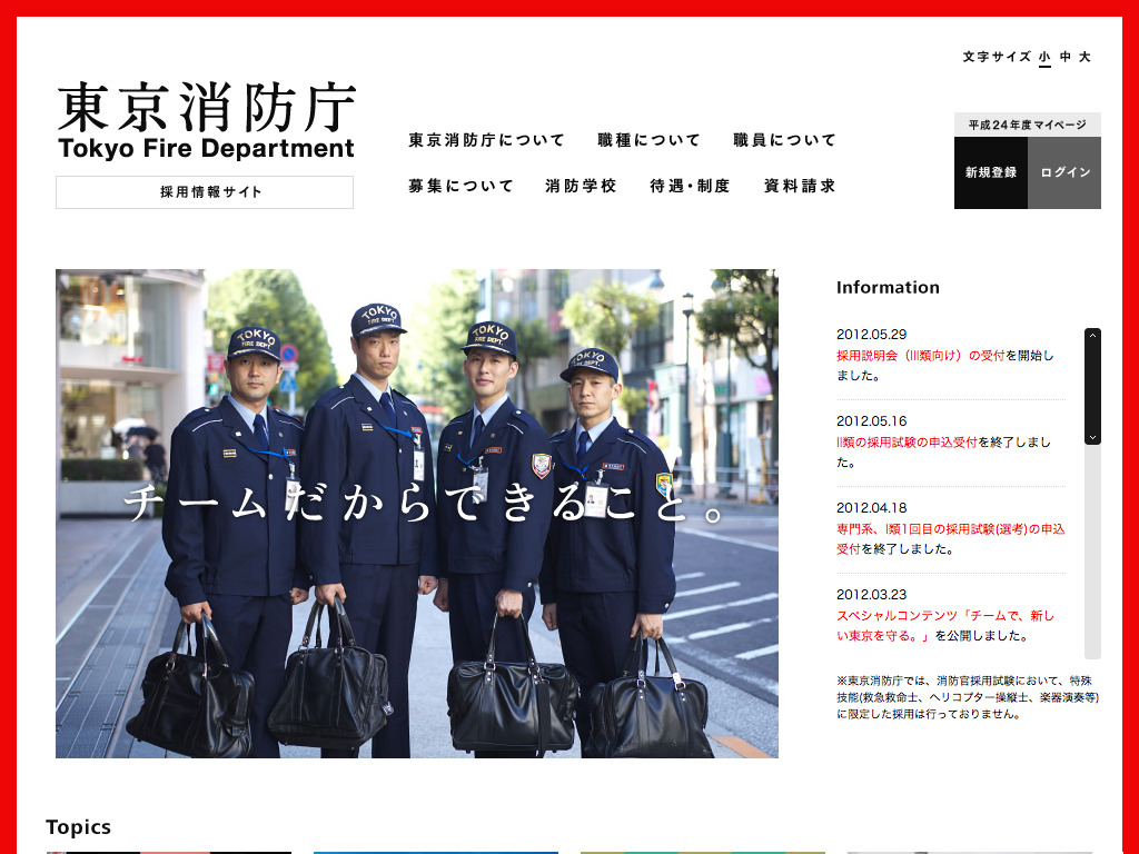 東京消防庁 採用情報サイト