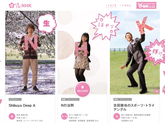 春くるくる！NHK | NHK 春の新番組・注目番組 春ナビ