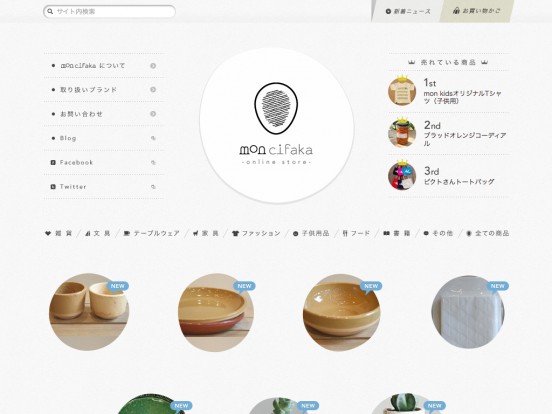 mon cifaka online store – 岡山市の雑貨・家具などのセレクトショップ