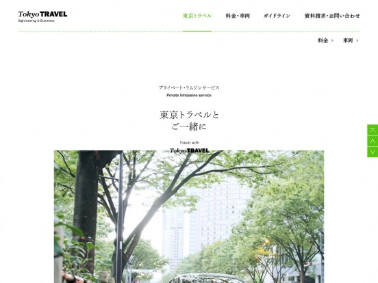 プライベートリムジンサービス「東京トラベル」 | Tokyo TRAVEL