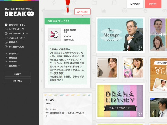 BREAK ∞ | 2014年度関西テレビ新卒採用サイト