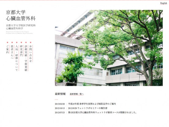 京都大学　心臓血管外科