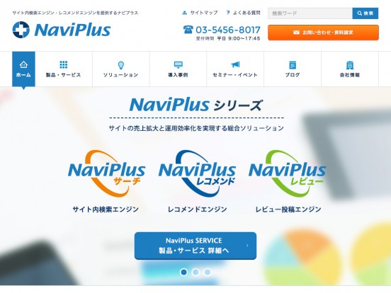 ナビプラス（NaviPlus）- サイト内検索・レコメンドエンジンを提供