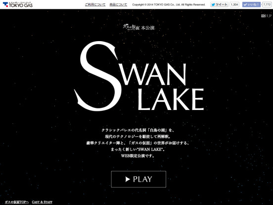 東京ガス：ガスの仮面 SWAN LAKE