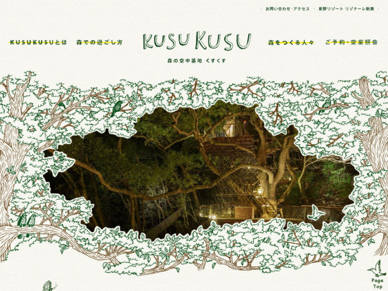 KUSUKUSU ～森の空中基地　くすくす～｜星野リゾート　リゾナーレ熱海