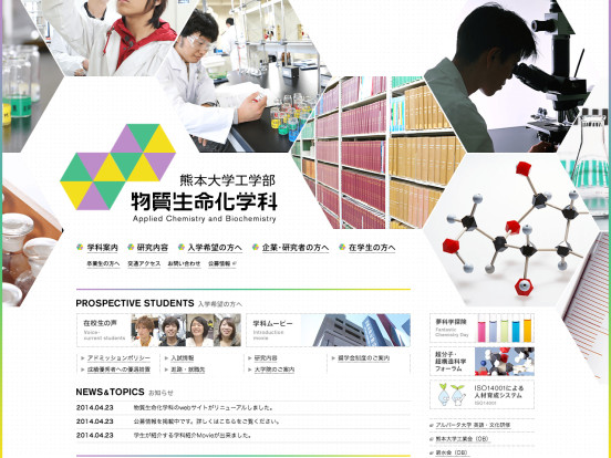 熊本大学工学部 物質生命化学科