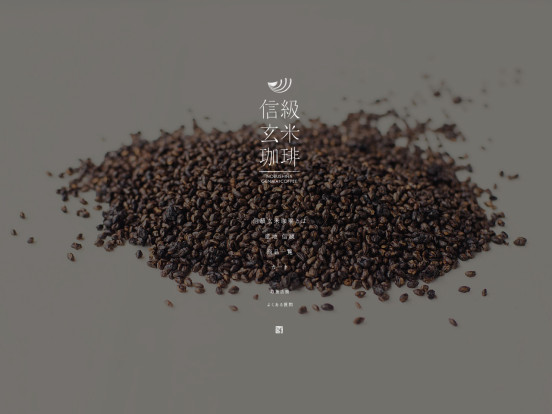信級玄米珈琲 – NOBUSHINA GENMAI COFFEE –