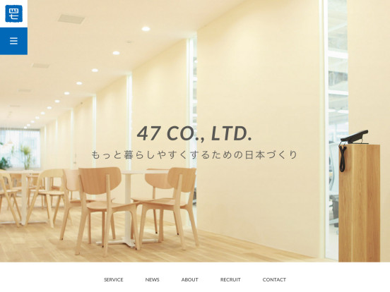 47株式会社 | もっと暮らしやすくなるための日本づくり