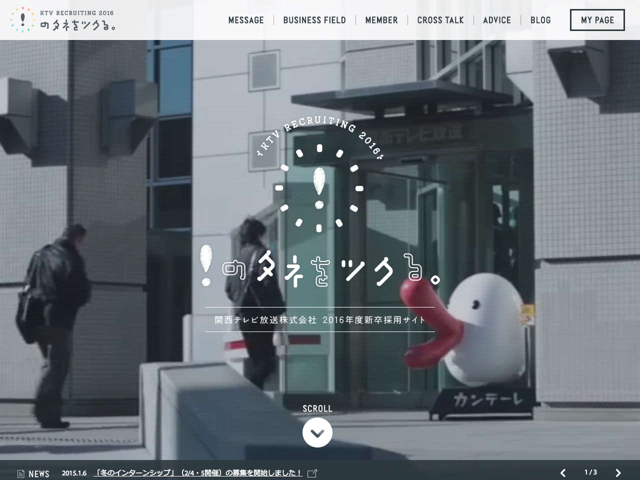 関西テレビ RECRUIT 2016 「！のタネをツクる。」 | カンテレ採用 – 関西テレビ放送