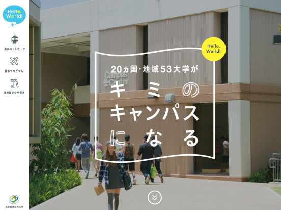 「Hello,World!」20ヵ国・地域53大学がキミのキャンパスになる｜大阪経済法科大学