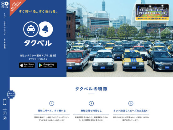 タクベル │ タクシー配車アプリ │ 株式会社ディー・エヌ・エー（DeNA）