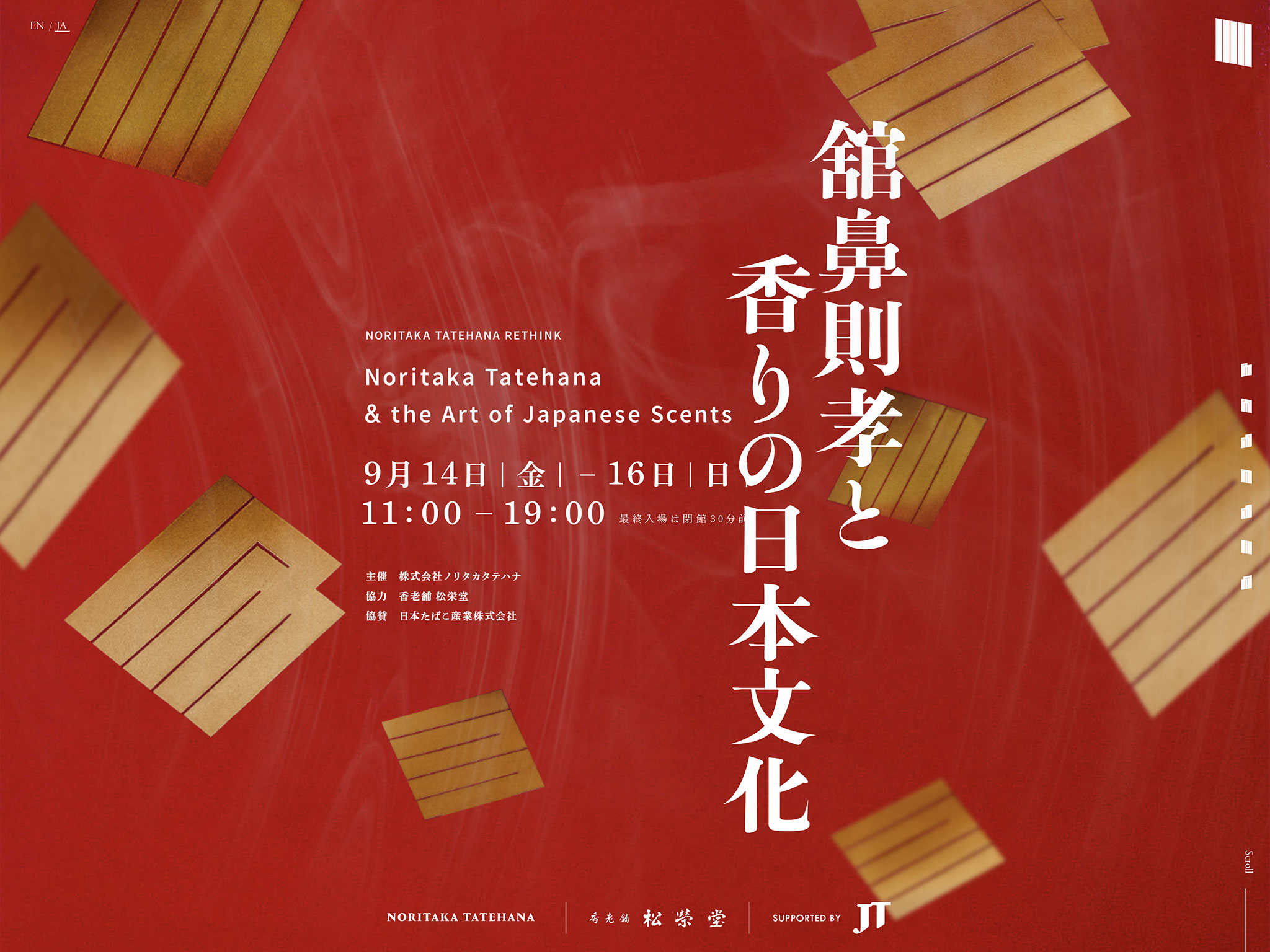 舘鼻則孝と香りの日本文化 -　/ NORITAKA TATEHANA RETHINK