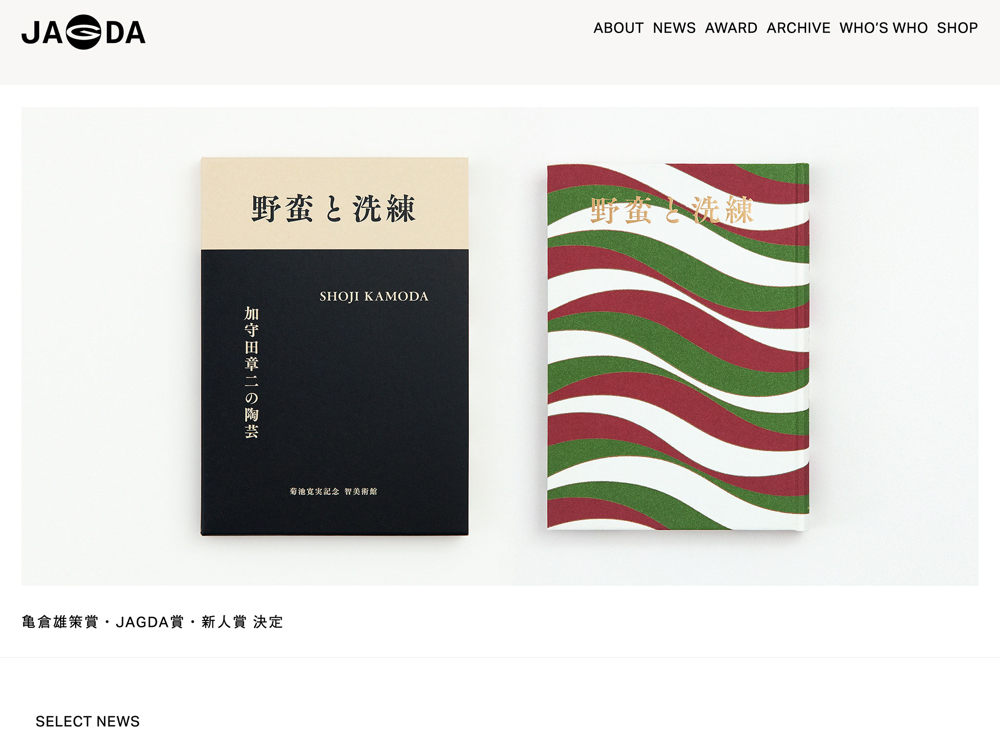 公益社団法人 日本グラフィックデザイナー協会（JAGDA）