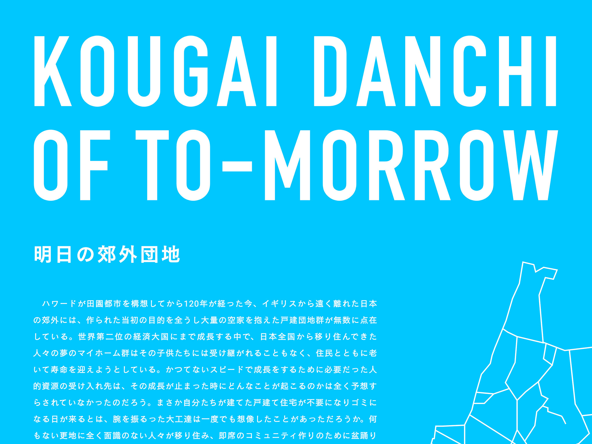 KOUGAI DANCHI OF TOMORROW | 明日の郊外団地