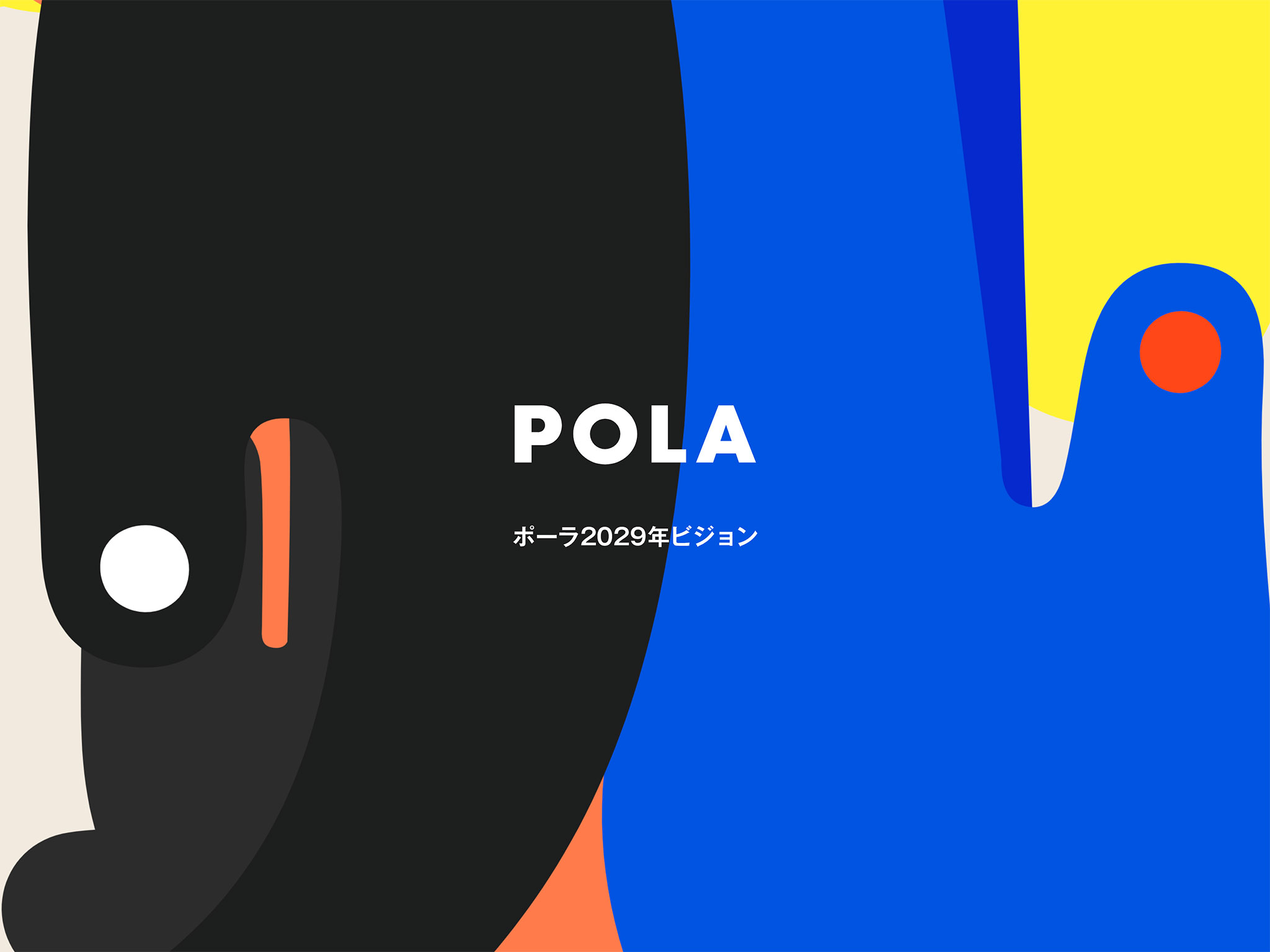 POLA 2029年ビジョン | ポーラ公式 エイジングケアと美白・化粧品