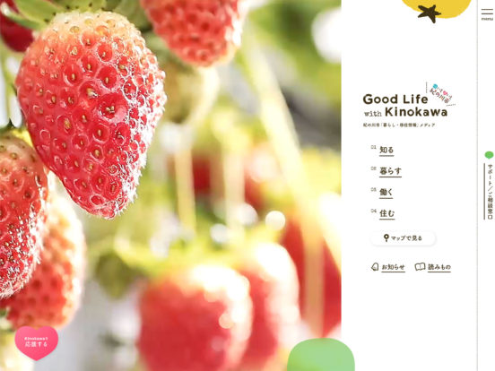 紀の川市「暮らし・移住情報」メディア Good life with Kinokawa