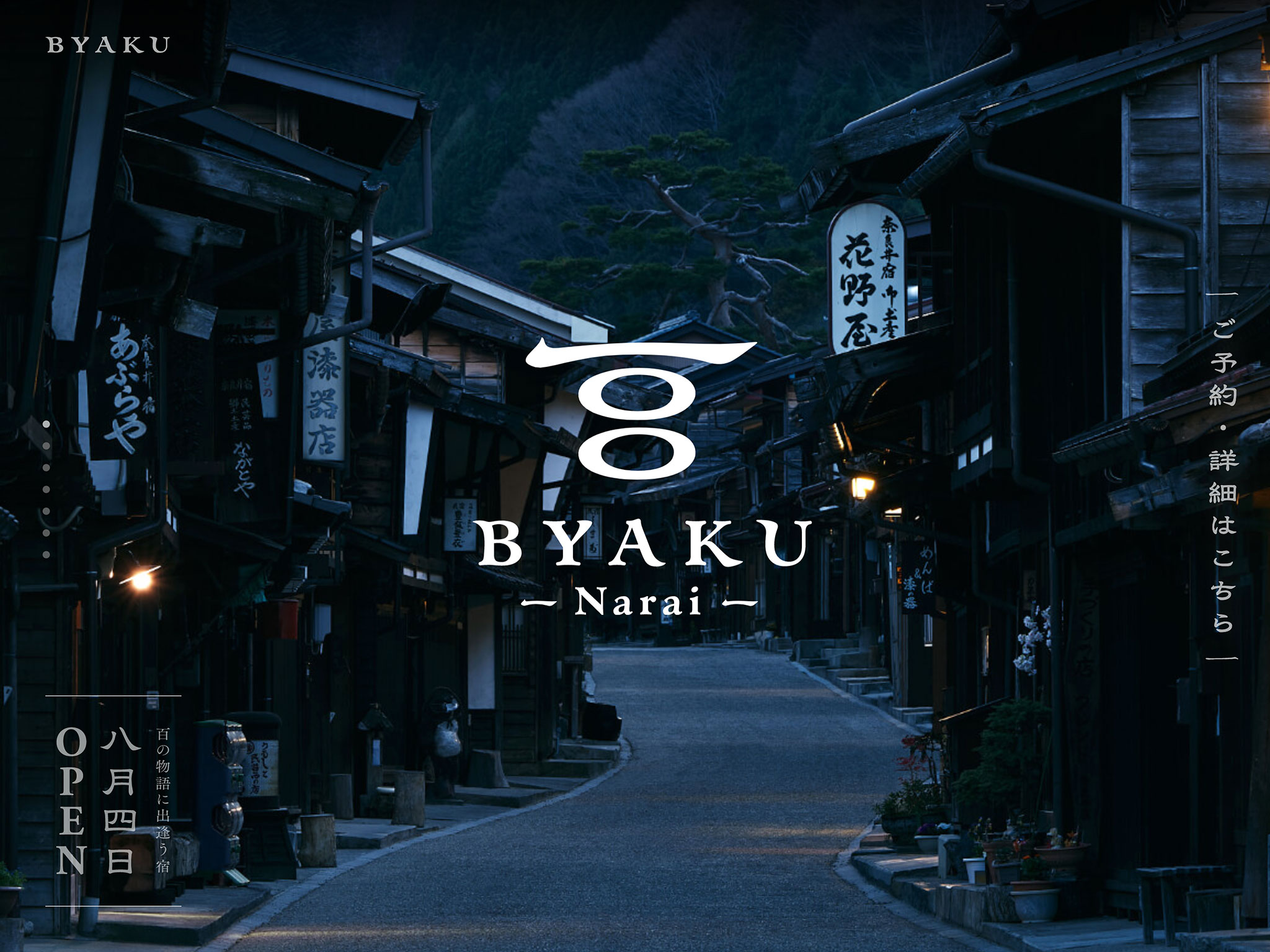 BYAKU Narai｜長野県・奈良井宿の百の物語に出逢う宿【公式】