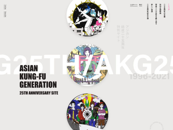 ASIAN KUNG-FU GENERATION 25周年特設サイト