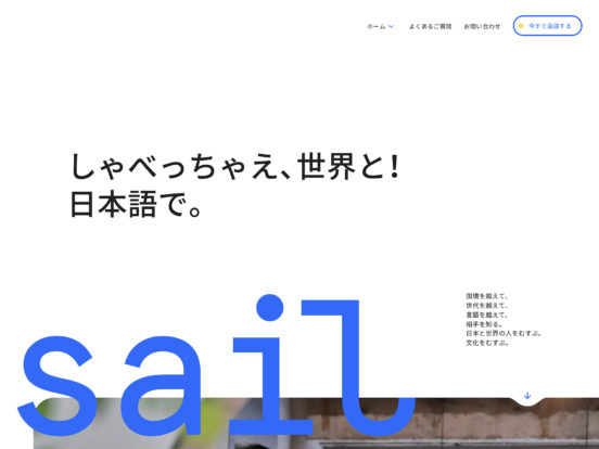 Sail (セイル) – しゃべっちゃえ、世界と！日本語で。