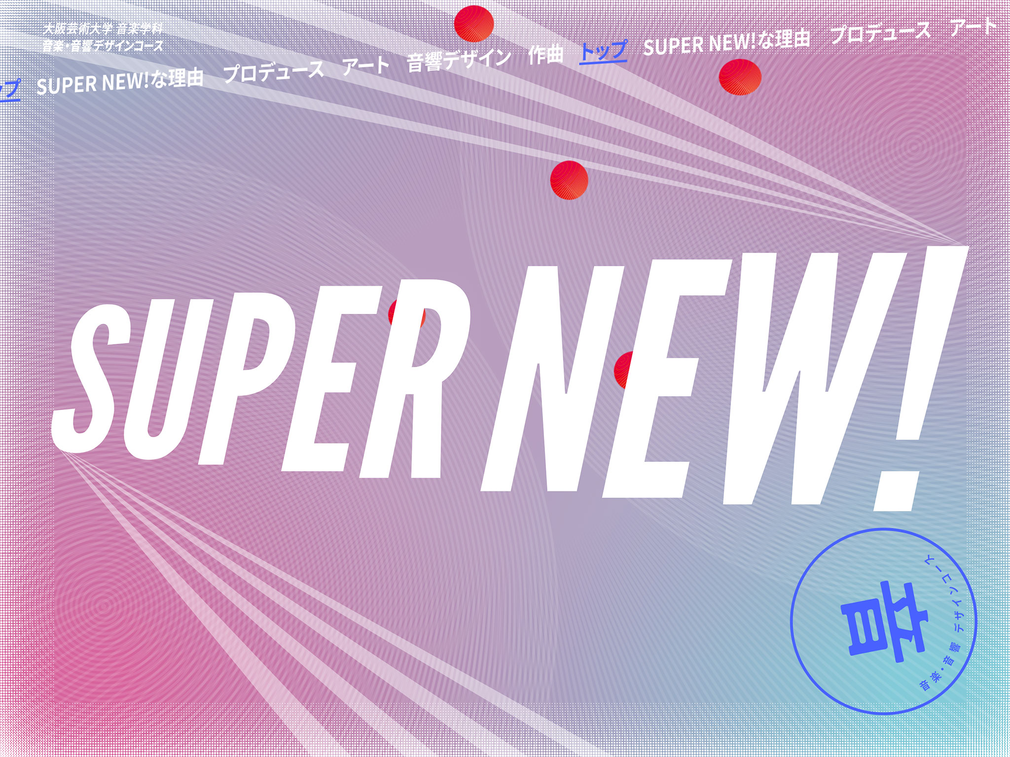 SUPER NEW｜大阪芸術大学 音楽学科 音楽・音響デザインコース
