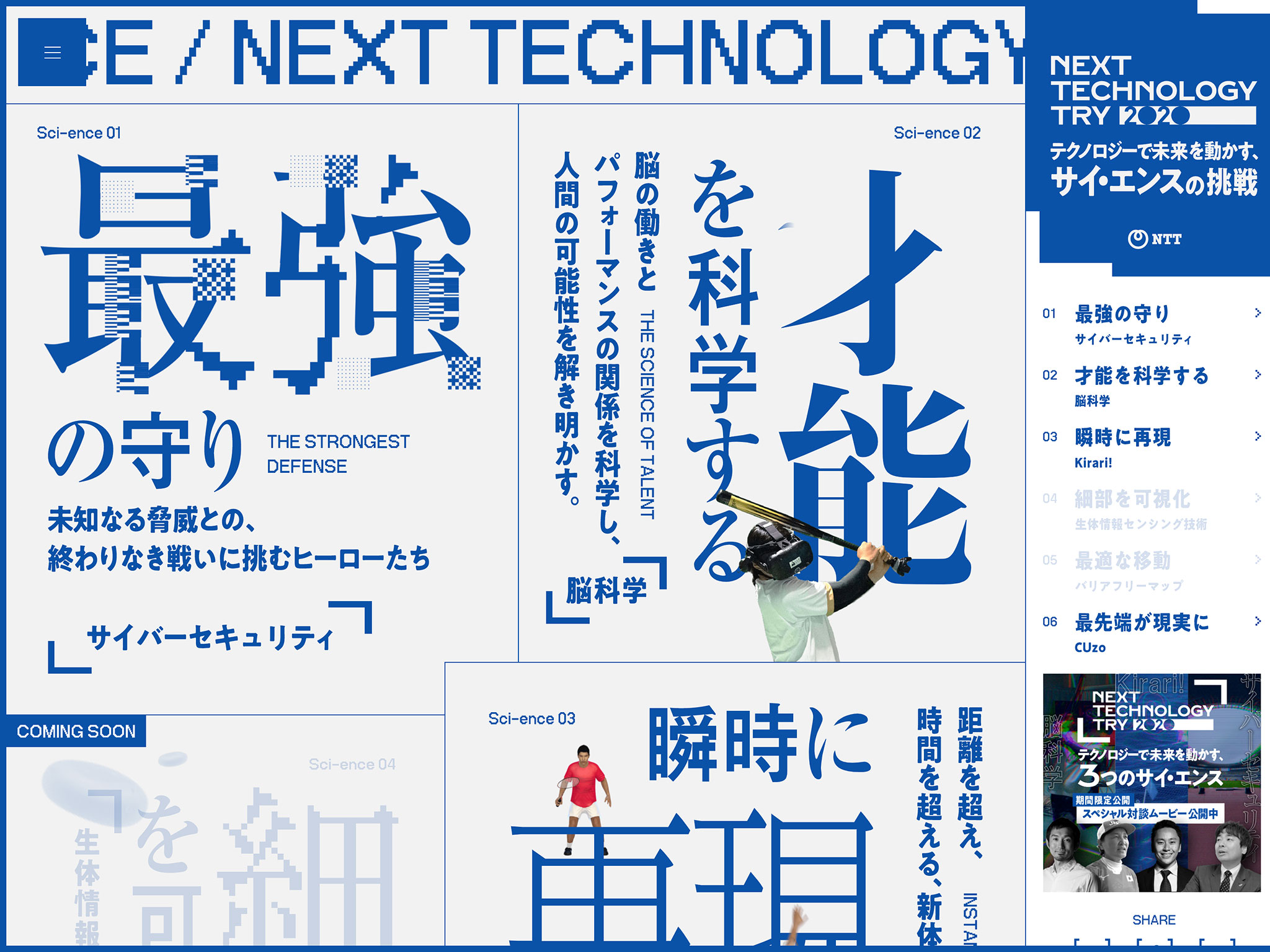NTT | NEXT TECHNOLOGY TRY2020 テクノロジーで未来を動かす、サイ・エンスの挑戦