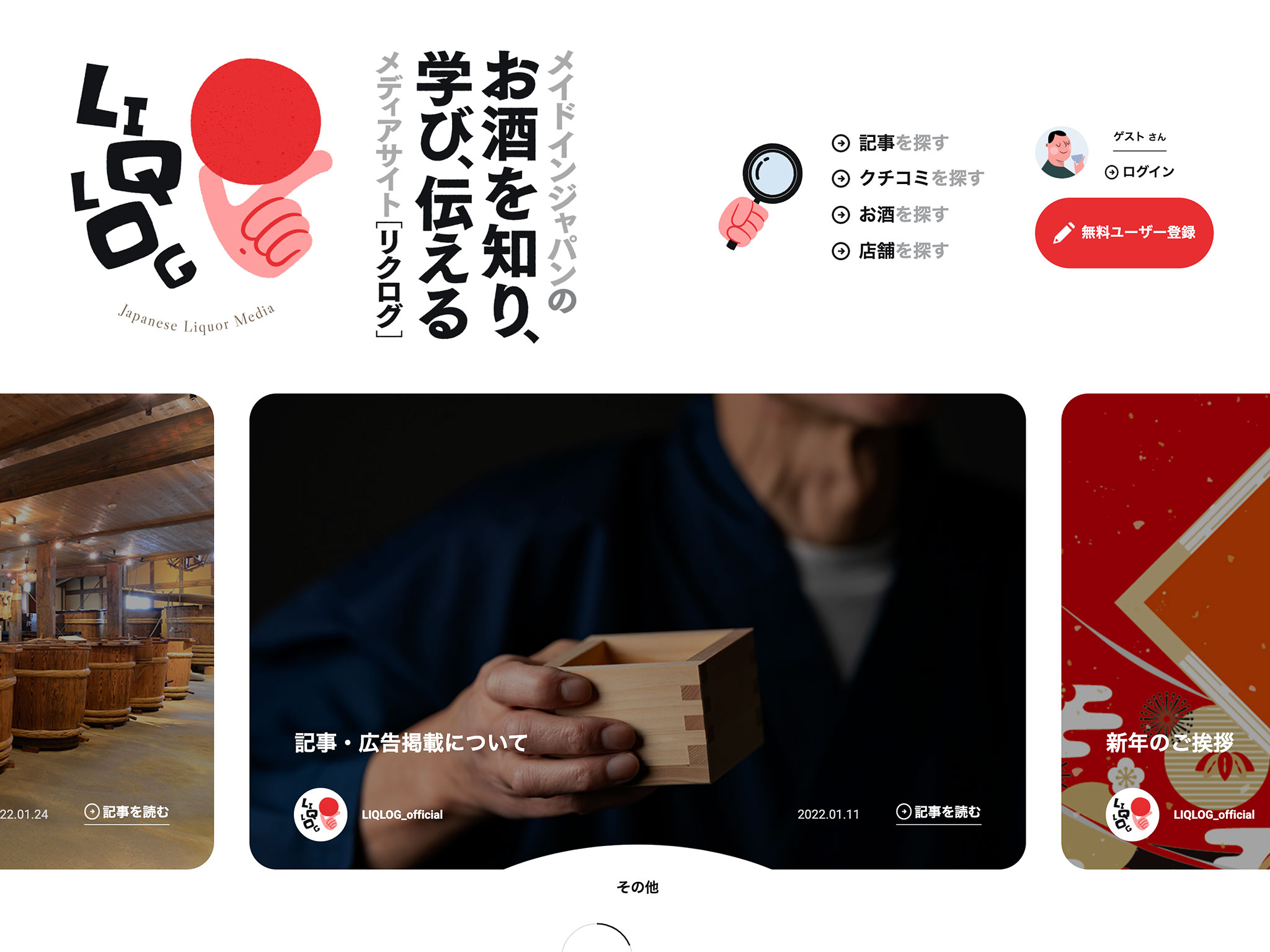 LIQLOG（リクログ） | “Made in JAPAN”のお酒を知り、学び、伝える。WEBメディア