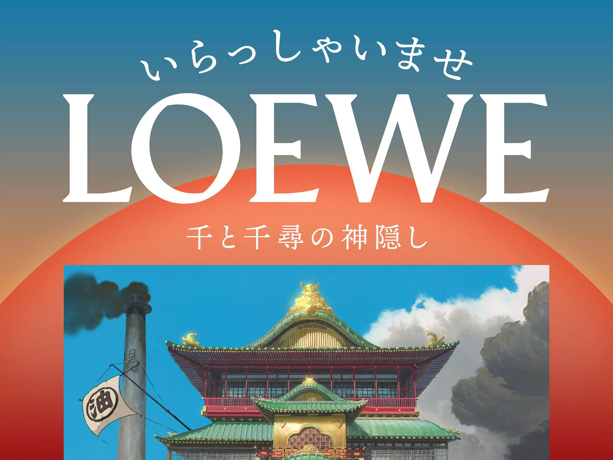 ロエベ×スタジオジブリ『千と千尋の神隠し』｜ポップアップストア in 原宿 – LOEWE
