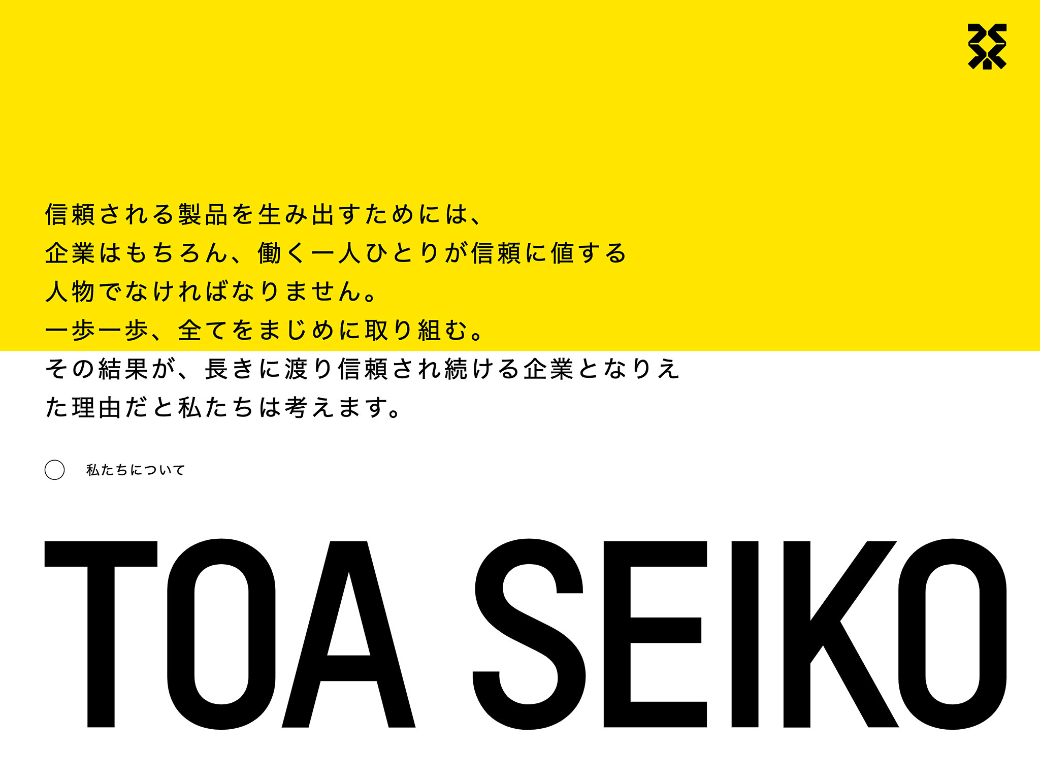 東亜セイコー｜Toa Seiko Ltd.