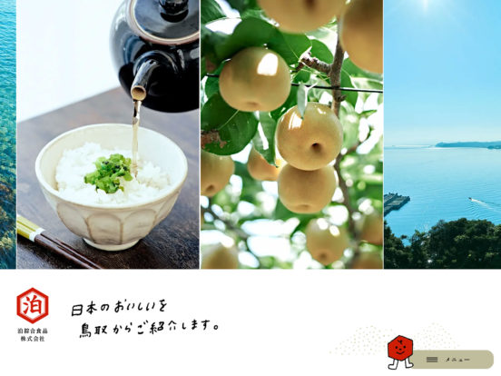 泊綜合食品株式会社 | 日本のおいしいを鳥取から紹介する食品卸会社