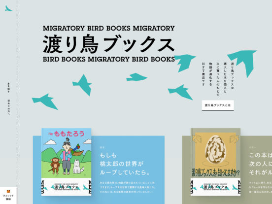 渡り鳥ブックス | わたるごとに、物語が変化するNFT書店