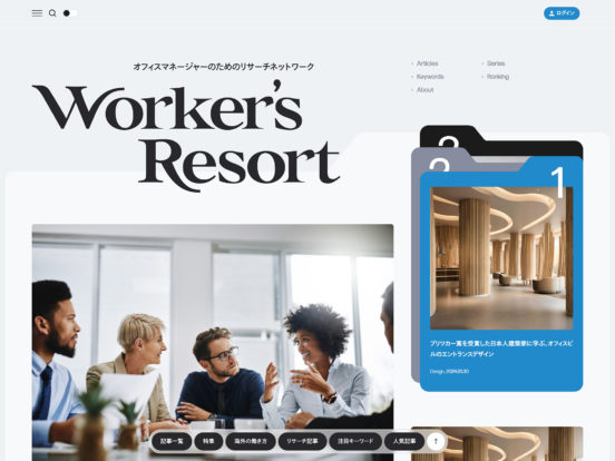 Worker’s Resort | オフィスマネージャーのためのリサーチネットワーク