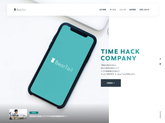 BearTail Inc.（株式会社ベアテイル）｜「無駄な時間を減らして豊かな時間を創る」 Time Hack Company